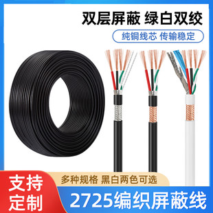 2725屏蔽线22+28AWG4芯双绞带铝箔编织线24+28双屏蔽USB2.0数据线