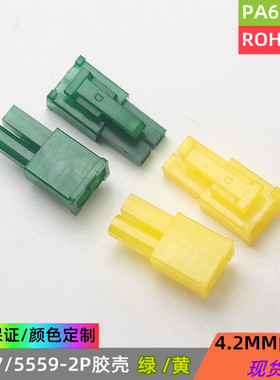 5557彩色胶壳 MX4.2公壳 2P绿色黄色插头 单排1*2y  空中对插连接