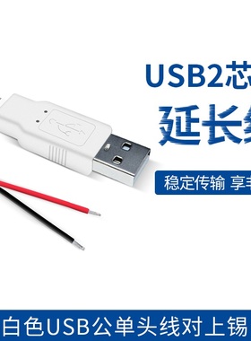 白色usb线 USB公单头线 usb公头线 USB2芯线 USB电源线 usb延长线