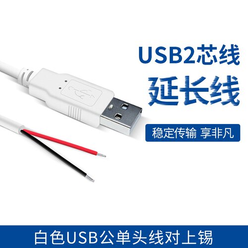 白色usb线 USB公单头线 usb公头线 USB2芯线 USB电源线 usb延长线