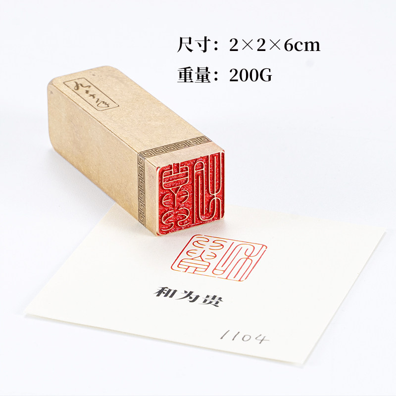 和为贵2×2×6cm 铜印篆刻实心黄铜仿古印章大闲章 押脚书画名章