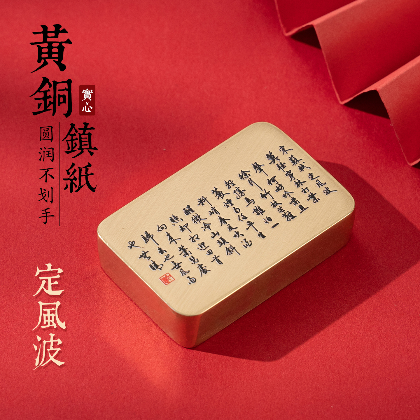 定风波 实心黄铜镇尺文房四宝书法专用压纸神器镇纸 UV定制摆件