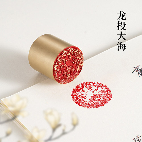 【龙投大海3x3cm实心黄铜篆刻铜制书法印章佛印闲章引首姓名定制