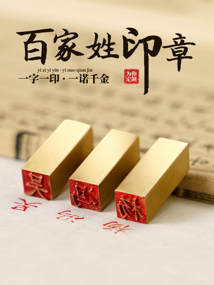 九千年活字黄铜印章个人姓名姓氏百家姓闲章硬笔书法生日礼品名字