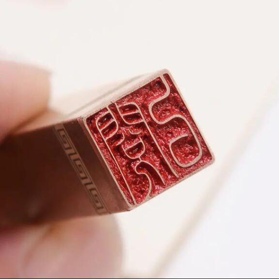 已阅 硬笔书法闲章成品引首章铜章国画书画闲章成品定制金石篆刻