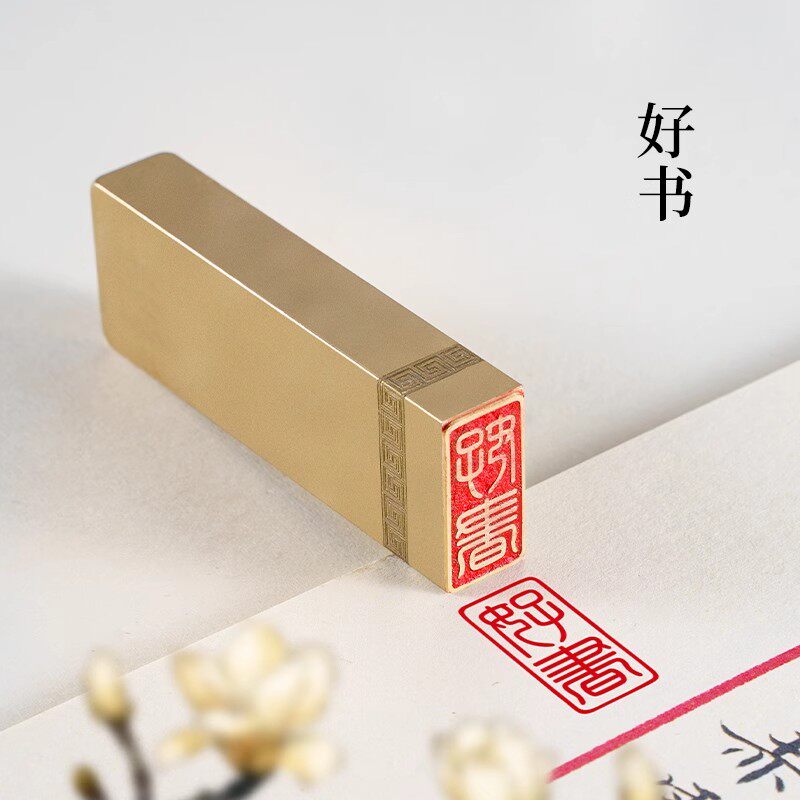 好书1*2*6cm黄铜闲章成品篆刻书法引首章国画印章压角章名章收藏