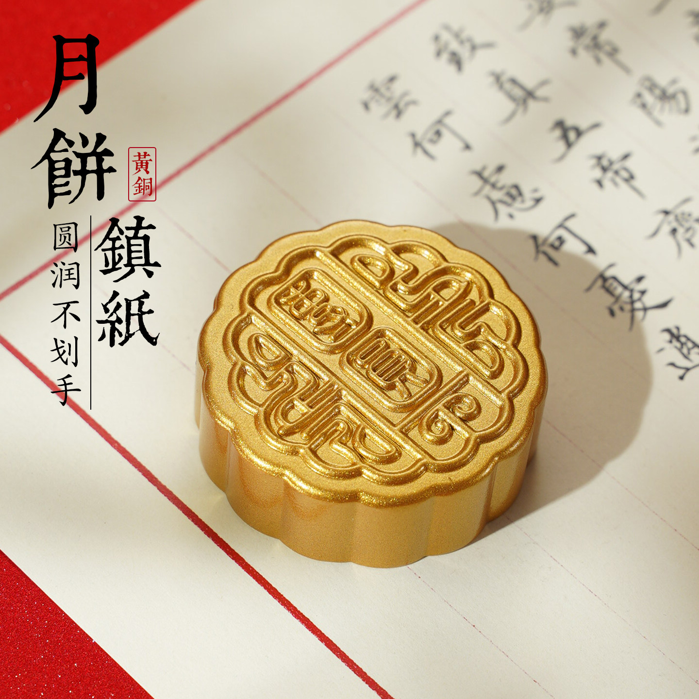 中秋月饼团圆可爱镇纸黄铜镇尺桌面创意礼品摆件文房四宝书法礼物