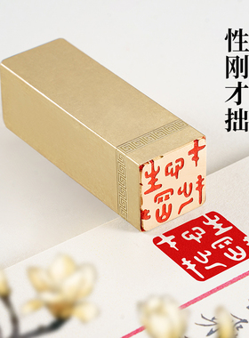 性刚才拙2×2×6cm实心黄铜印章篆刻闲章成品书法书画国画手账章
