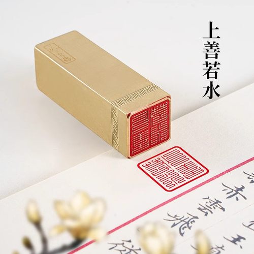 上善若水2×2×6cm铜印章篆刻闲章成品盖章书法印章书画个人落款