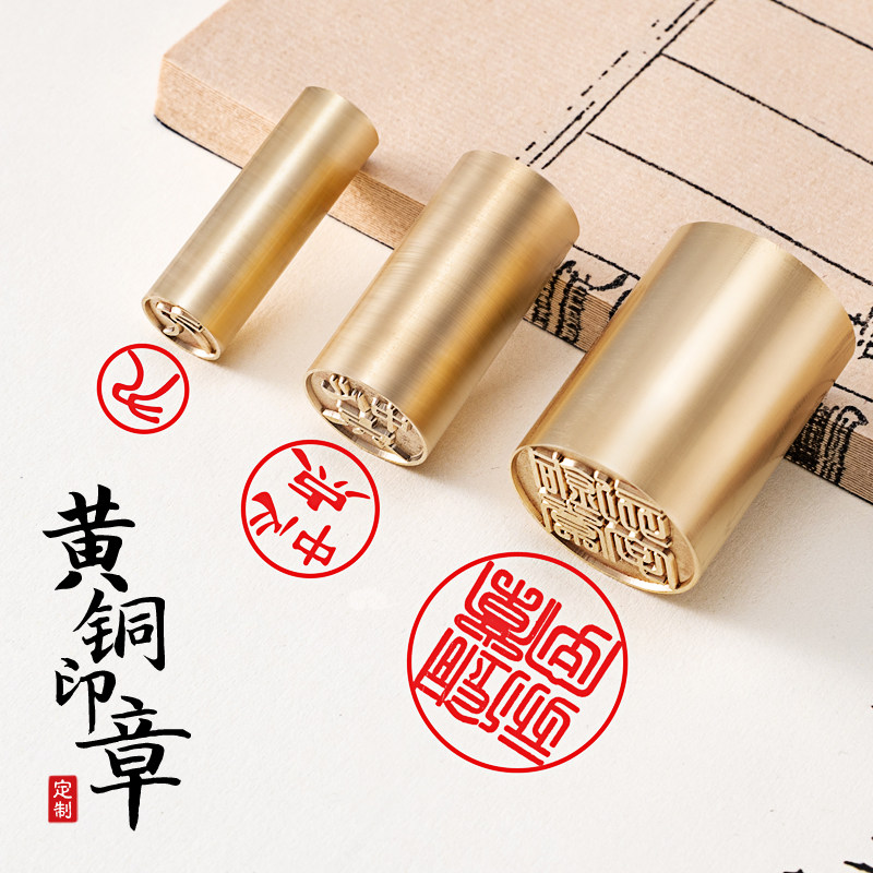 精雕细琢圆形黄铜印章订制个人姓名字印章刻字印章黄铜章签名印章