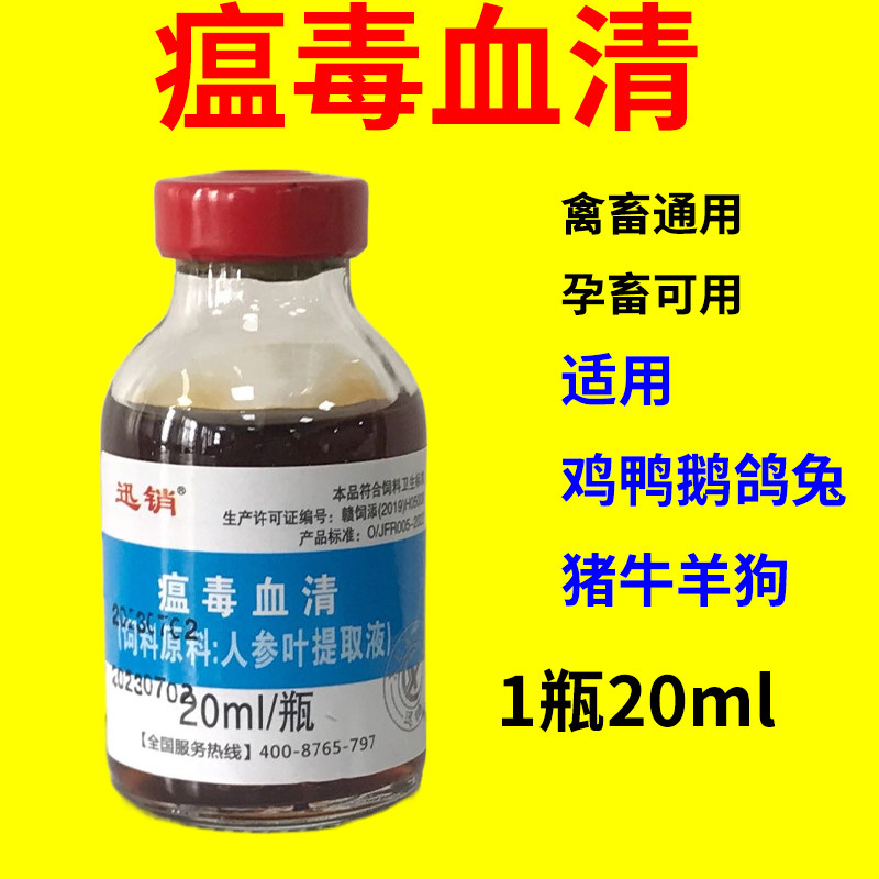 瘟毒血清小鸡小鹅养鸡用狗猫猪牛羊孕畜可用禽畜通用饲料原料