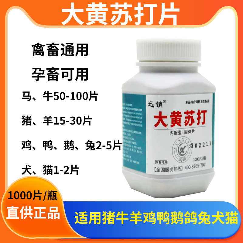 兽用大黄苏打片鸡鸭鹅鸽猪牛羊狗饲料添加剂
