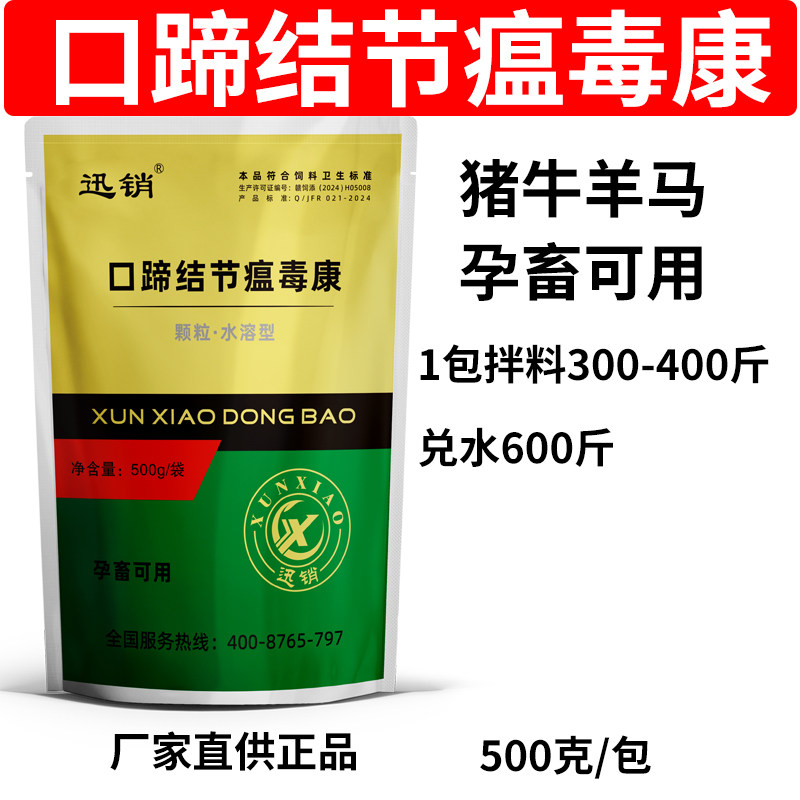 猪牛羊口蹄结节瘟毒康兽用孕畜可用500克一包饲料原料