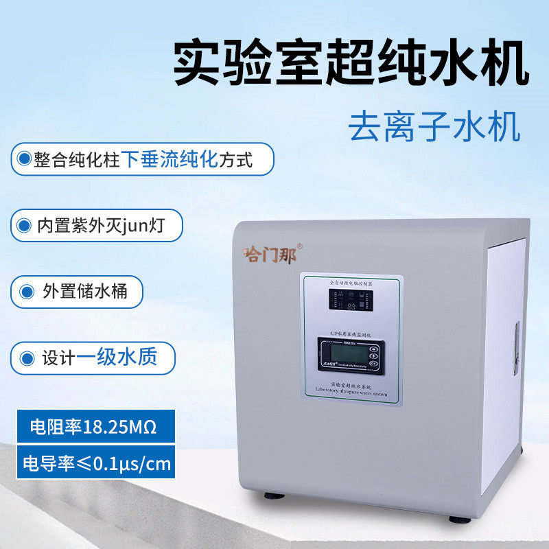 实验室超纯水机台式商用RO反渗透蒸馏水设备去离子设备大学校UPTC