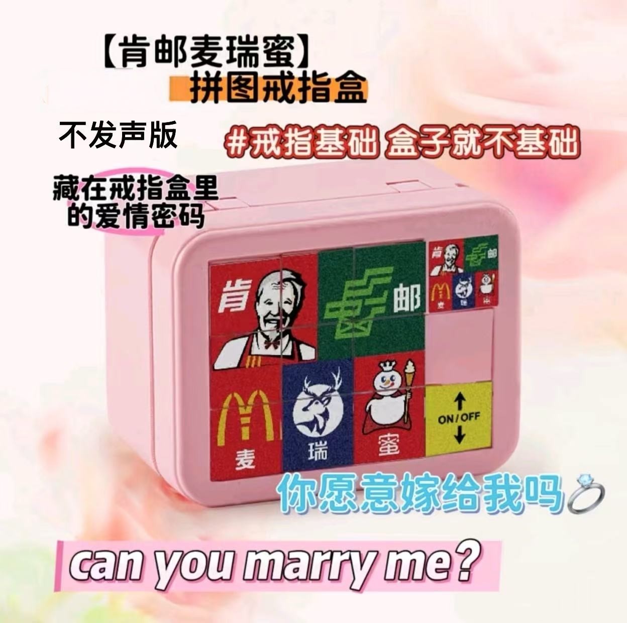 【肯邮麦瑞蜜】惊喜机关戒指盒浪漫华容道拼图送女友礼表白神器