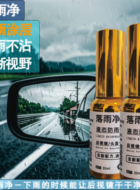 汽车后视镜液态防雨涂层滴油不沾雨水自动弹开安全驾驶好物