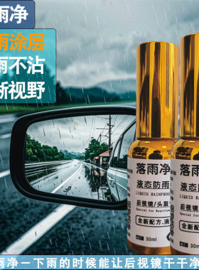 汽车后视镜液态防雨涂层滴油不沾雨水自动弹开安全驾驶好物