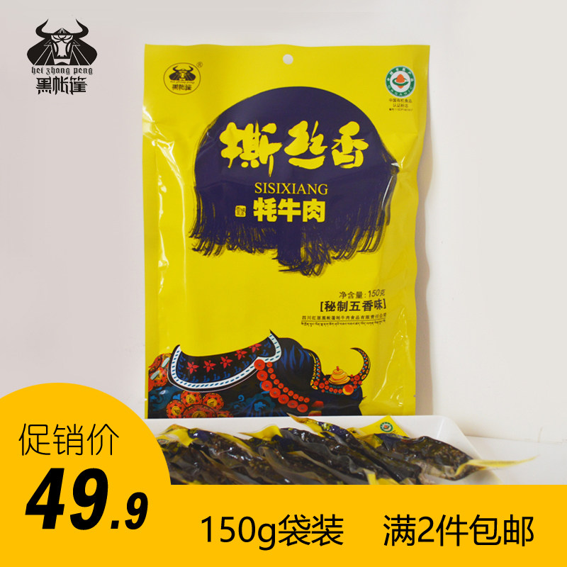 黑帐篷牦牛肉干西藏式正宗特产麻辣内蒙古手撕牦牛肉散装零食500g