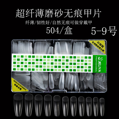 睫丽雅超薄5-9磨砂甲片500片