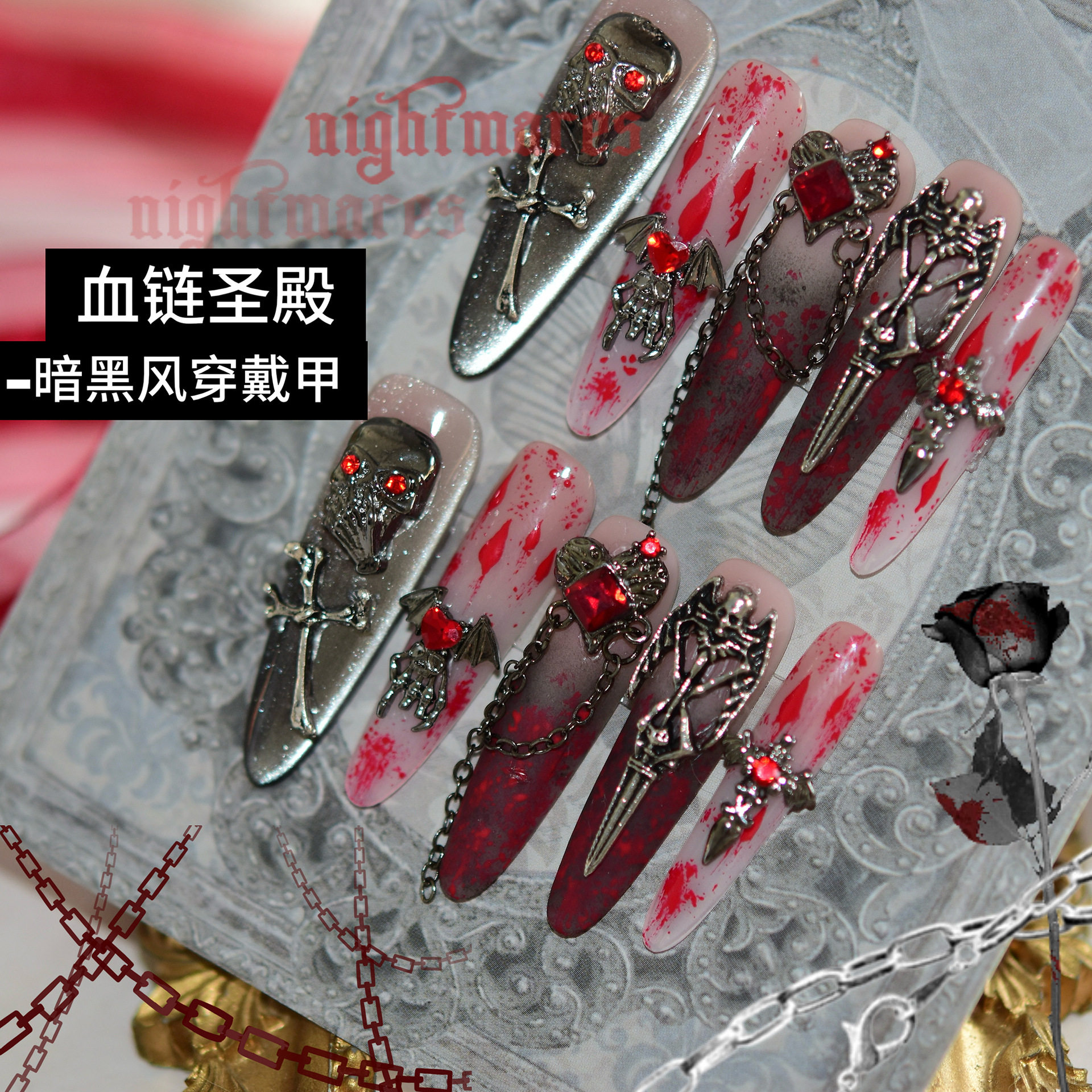 血链圣殿手工重工穿戴甲指甲饰品