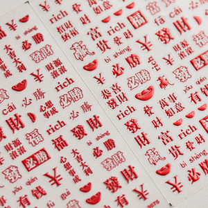烫红金恭喜发财美甲贴纸tomoni浮雕背胶欢庆新年指甲贴纸美甲饰品