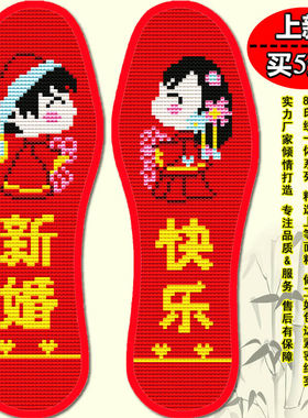 2021新款加厚十字绣花鞋垫针孔印花男女新婚快乐喜庆结婚吸汗透气