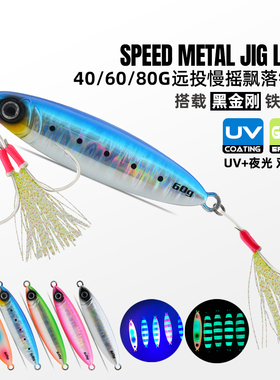 雷克速特雪落慢摇飘落铁板饵UV夜光海钓岸投鲅鱼马鲛路亚饵40-80g