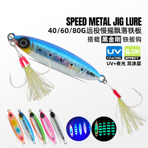 慢摇飘落UV夜光海钓岸投路亚饵