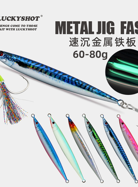 日本小杰克铁板饵夜光款海钓船钓马鲛黄鲣慢摇铁板饵60g80g面条鱼