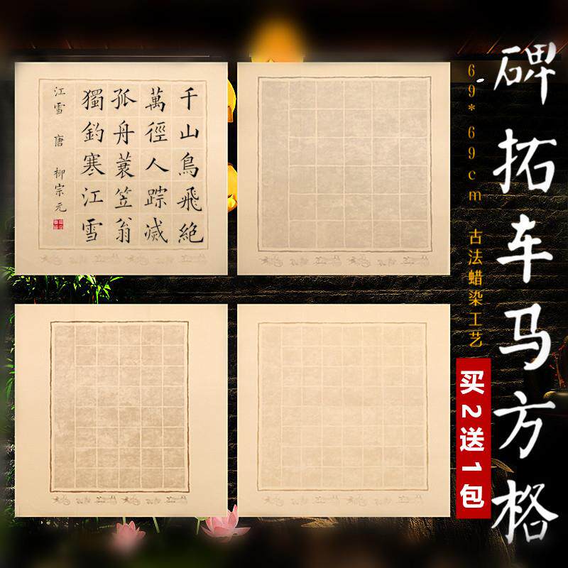 四尺蜡染斗方宣纸20格40格56格半生熟碑拓车马方格毛笔书法创作