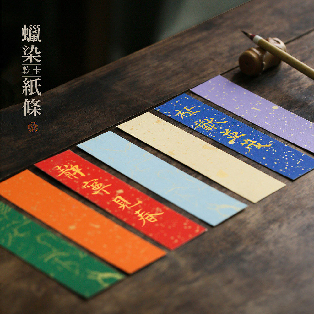 问心堂蜡染宣纸彩色小卡片手机壳定制软卡纸条毛笔字书法作品纸彩