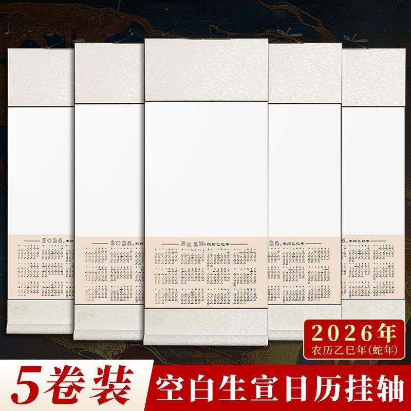 五卷装2026年空白宣纸挂历日历挂轴蛇年历卷轴套色白生宣书法国画