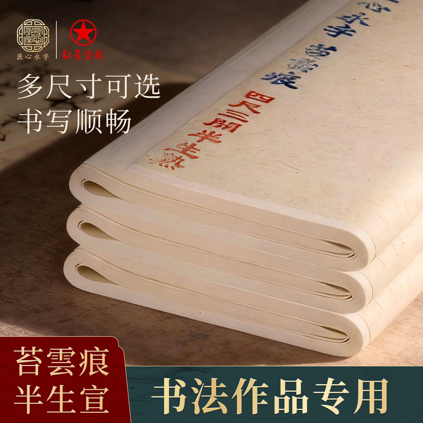红星竹雪忆四尺整张四尺对开半生熟宣纸书法专用毛笔练习纸作品专