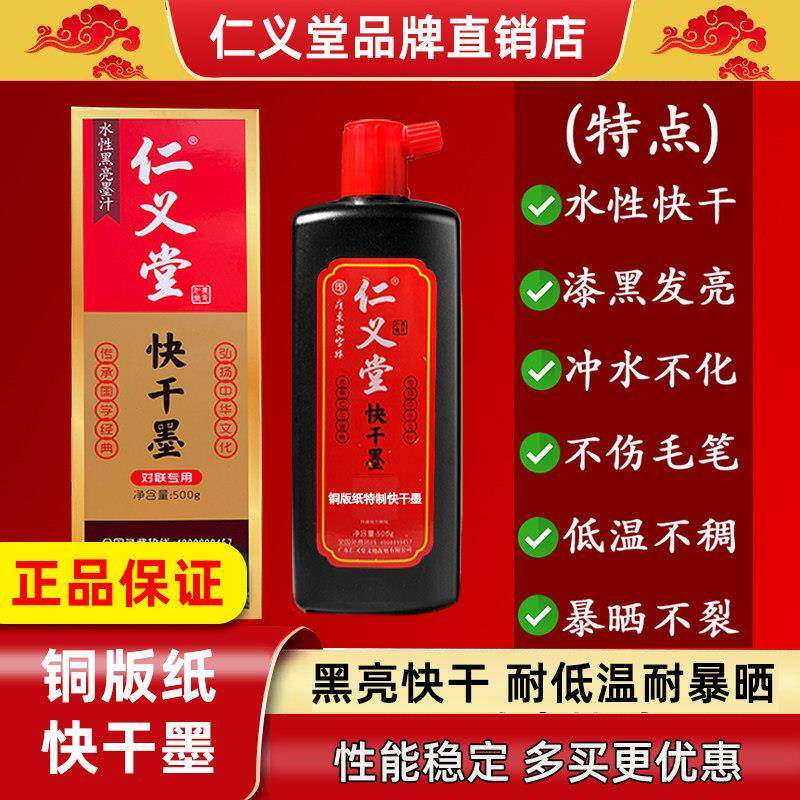 仁义堂铜版对联纸墨汁黑亮墨对联快干墨防水防晒春联墨