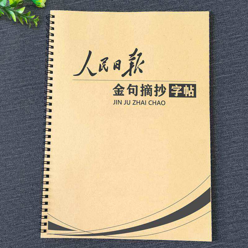 人民日报金句摘抄优美句子积累素材本初中高中生横线作文格练字帖