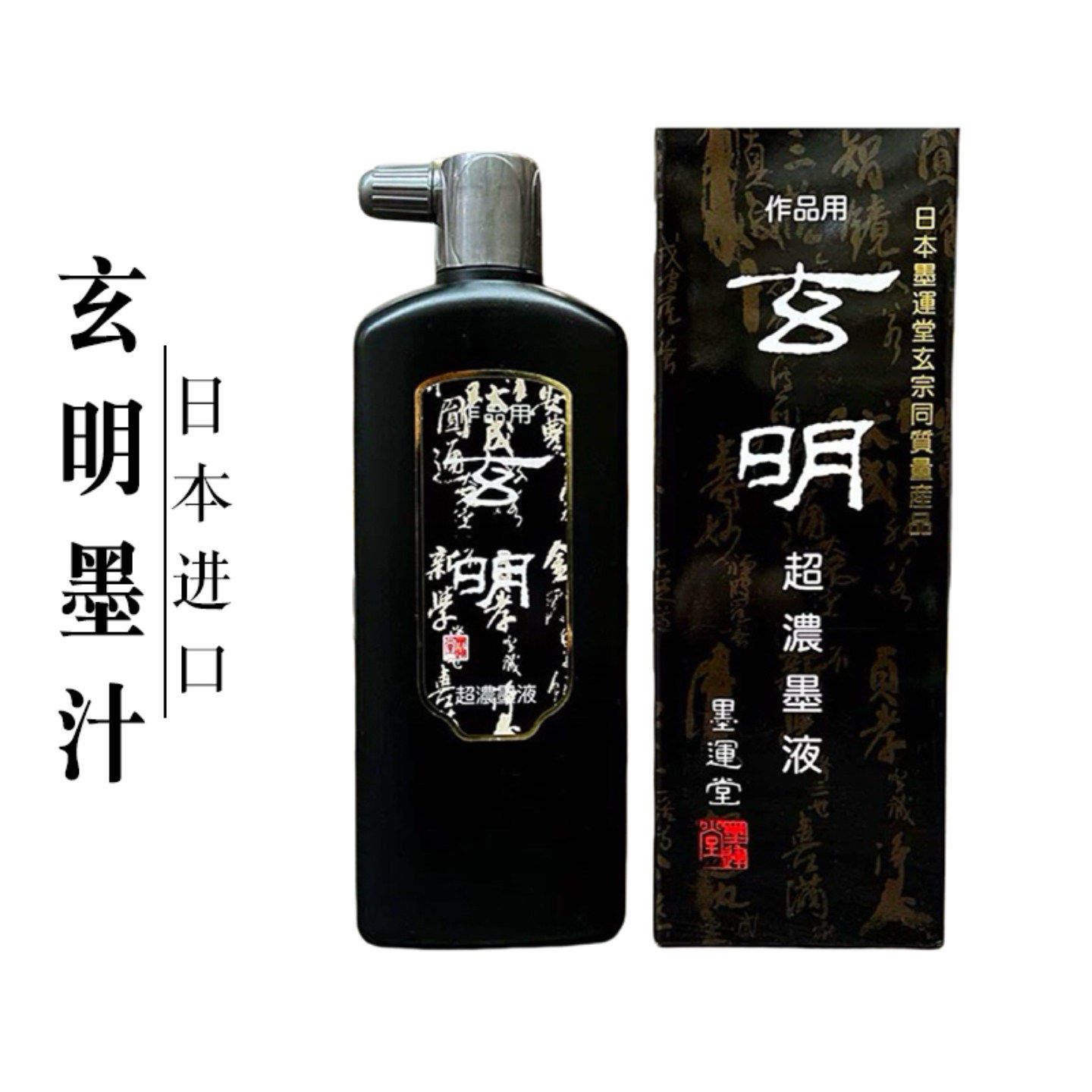 日本进口玄明墨汁毛笔书法书画作品专用大瓶黑墨水玄宗中超浓墨液