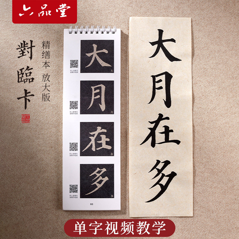 静书轩颜勤礼碑经典碑帖胆巴碑书法临摹字卡真书千字文多宝塔碑对
