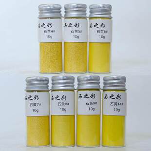 石黄鹅黄明黄正黄色石之彩天然矿物颜料岩彩传统国画工笔重彩壁画