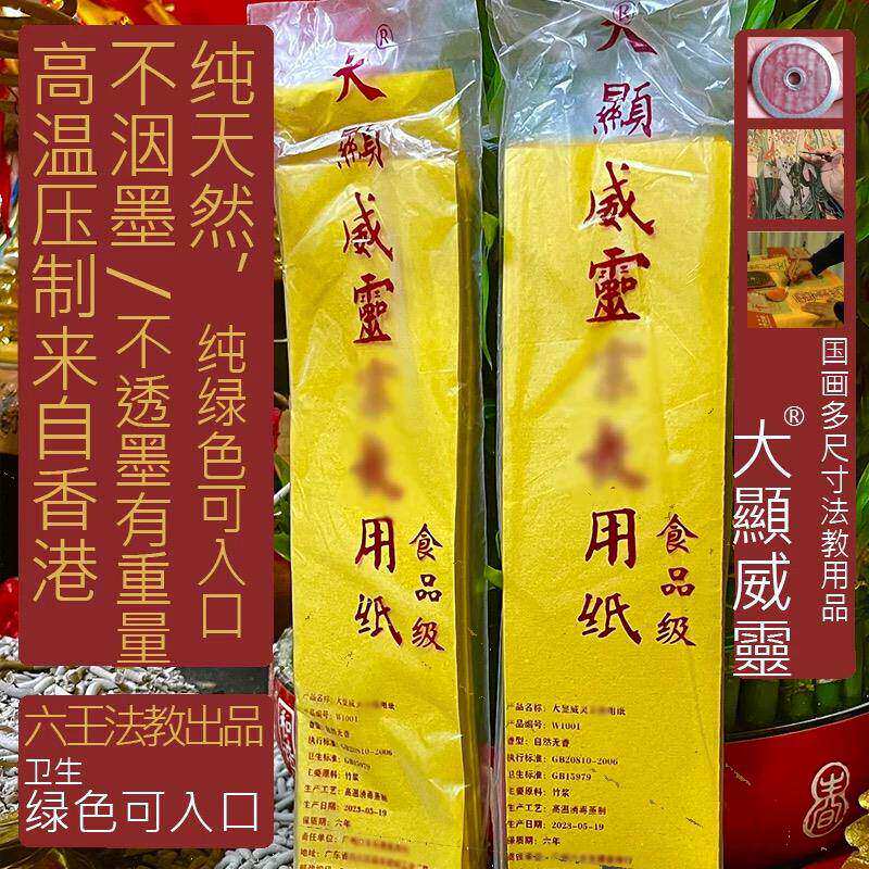 舘英伏牌竹浆书法纸书法纸香港道家用黄裱大显威灵朱砂烧服专用纸