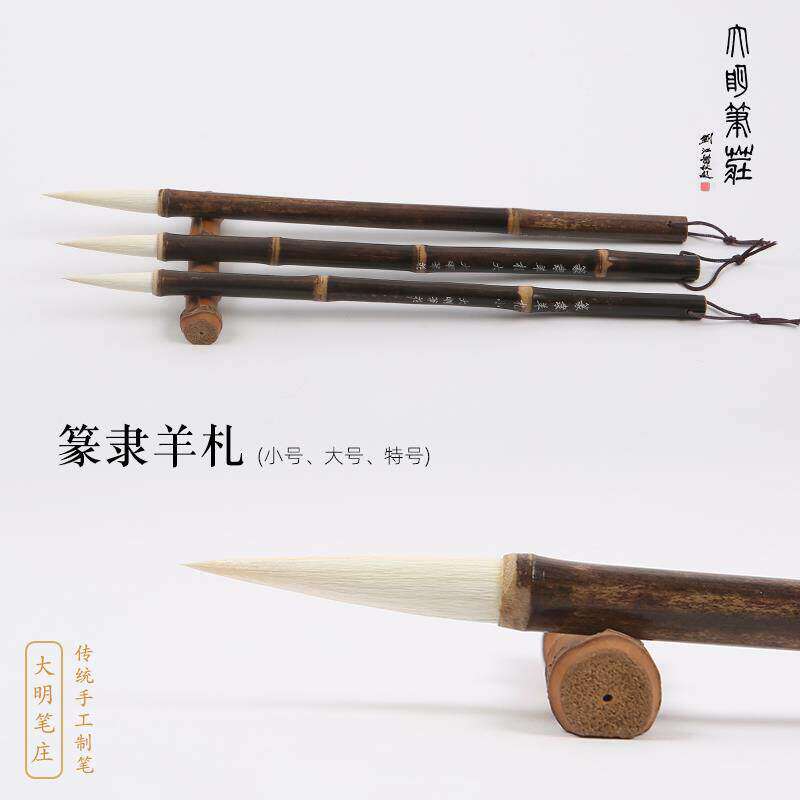 篆隶羊扎/大明笔庄/羊毫/篆书隶书/行书楷书花鸟/书法/文房/初学