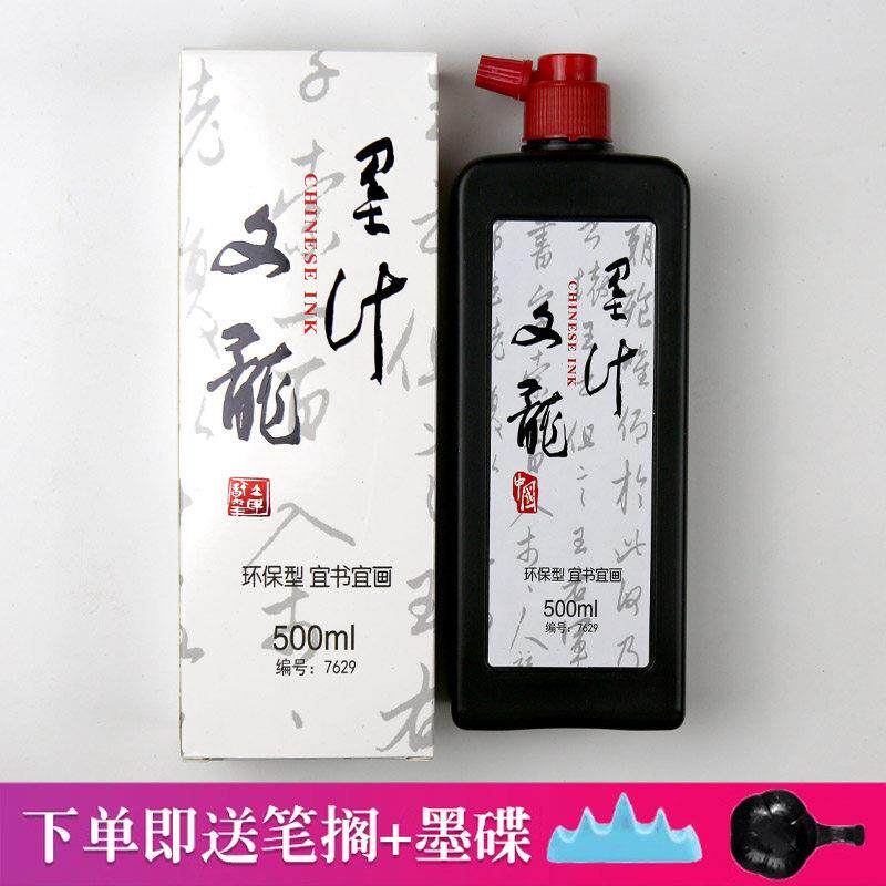 文龙墨汁 WENLONG宜书宜画环保型墨汁书法创作练字大容量中浓墨汁