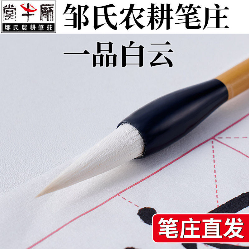 邹氏农耕笔庄旗舰店一品白云毛笔加健大白云中小白云羊毫兼毫国画
