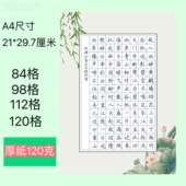 a4硬笔书法纸84格98字荷花作品纸120方格112格田字格比赛专用纸