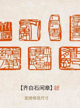 【齐白石闲章】成品闲章篆刻书法书画成品印章引首压角章雅趣闲章