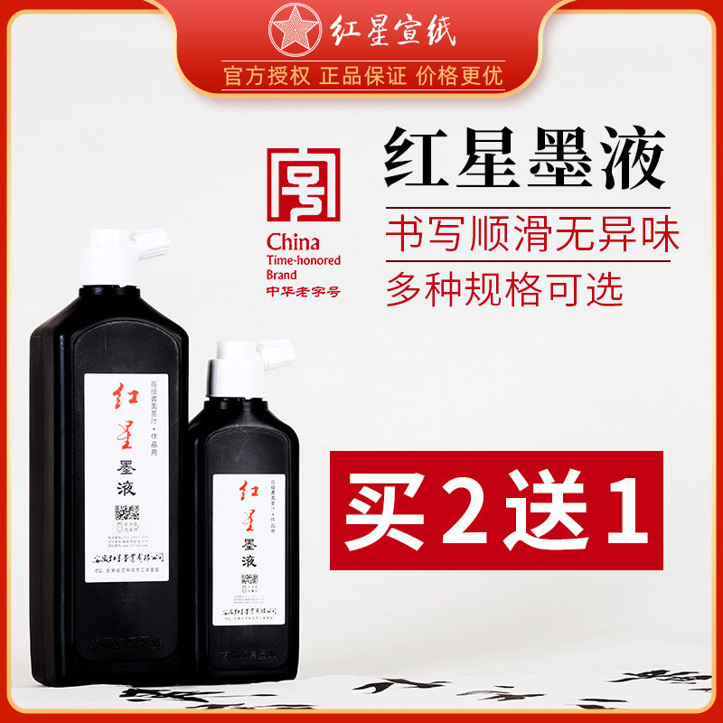 【顺】红星墨液墨汁450cc180cc书法绘画专用墨水红星宣纸旗舰毛笔