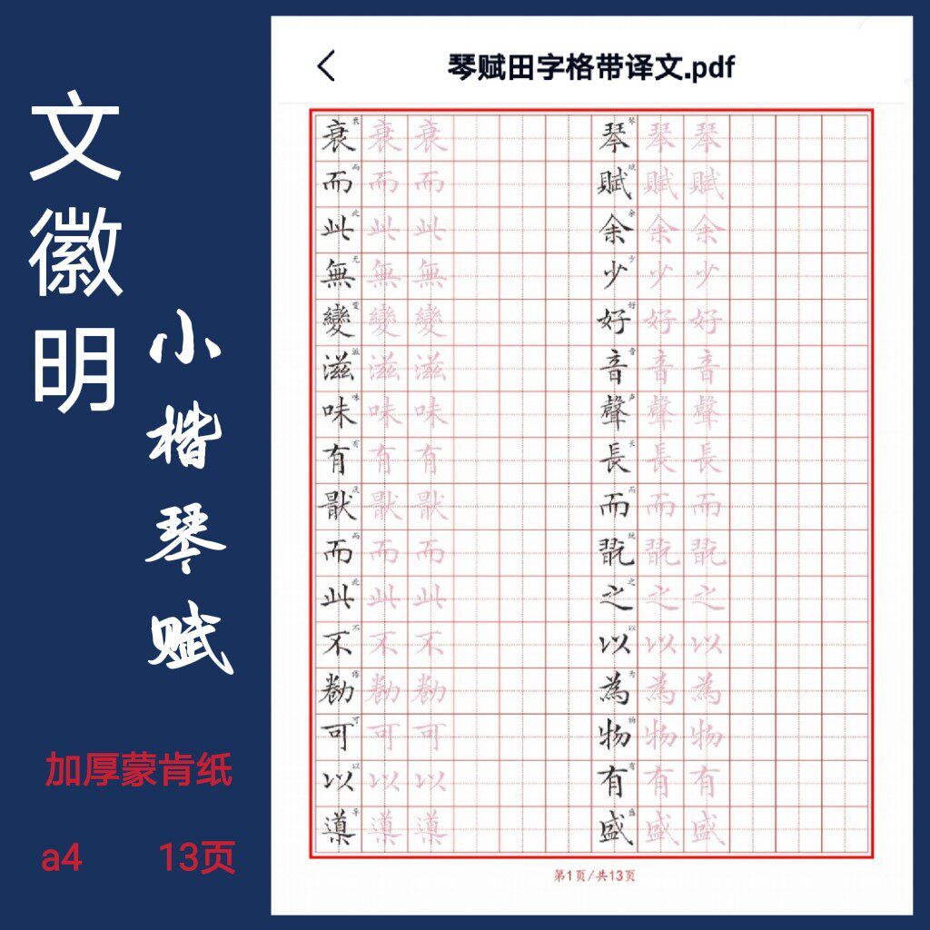 硬笔临古[琴赋]文征明小楷字帖方格田字格竖线格巩固练习书法用纸