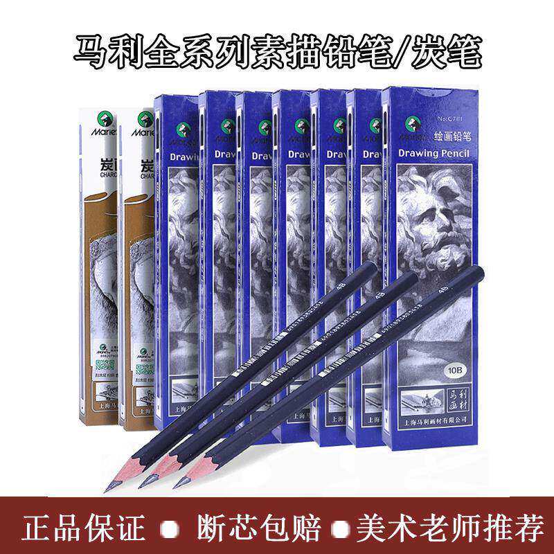马利素描铅笔炭笔美术生专用14B套装马利牌绘画初学者2B考试画笔