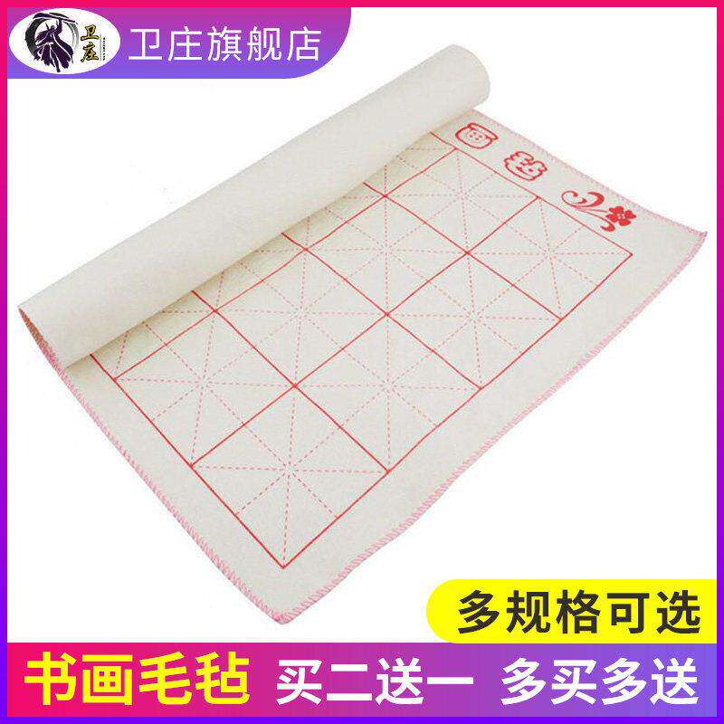 卫庄加厚毛毡垫书画 画毛毡米字格50*70cm*1.2米*2.4米大小毛毡写