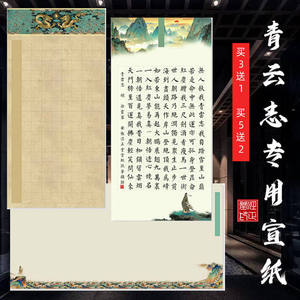 写青云志书法宣纸徐霞客青云志毛笔书法专用作品纸空白行书楷书仿