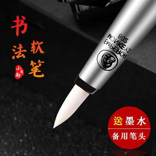 海绵头软笔钢笔式毛笔书法软头笔秀丽笔可加墨小楷临摹软头毛笔大